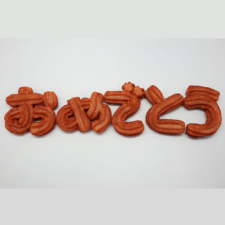 もじチュロ制作キット できあがりイメージ