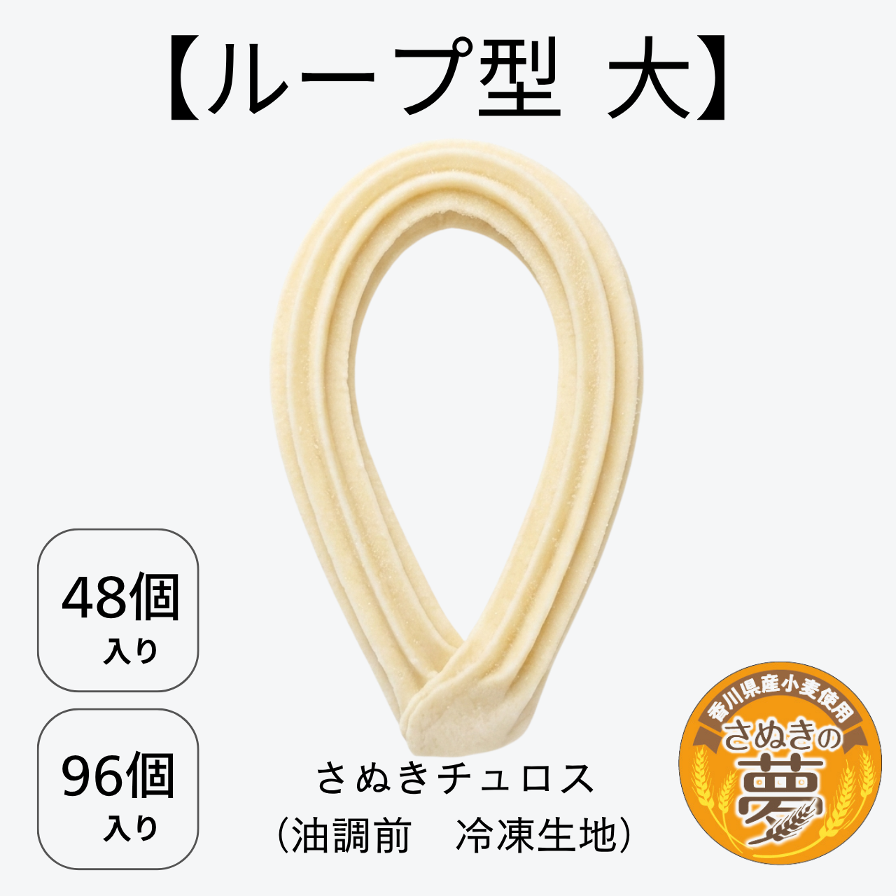 【ループ型 大】さぬきチュロス（油調前 冷凍生地）　48個入り／96個入り