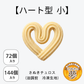 【ハート型 小】さぬきチュロス(油調前 冷凍生地)　72個入り／144個入り
