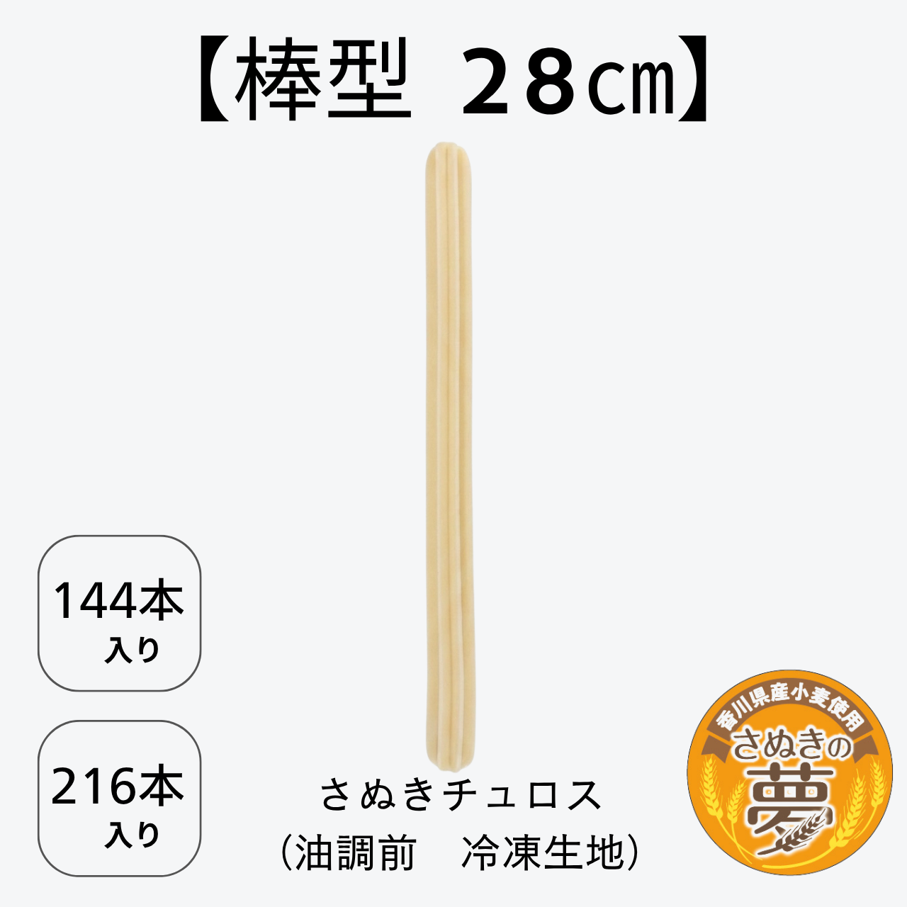 【棒型 28cm】さぬきチュロス(油調前 冷凍生地)　144本入り／216本入り