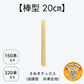 【棒型 20cm】さぬきチュロス(油調前 冷凍生地)　160本入り／320本入り