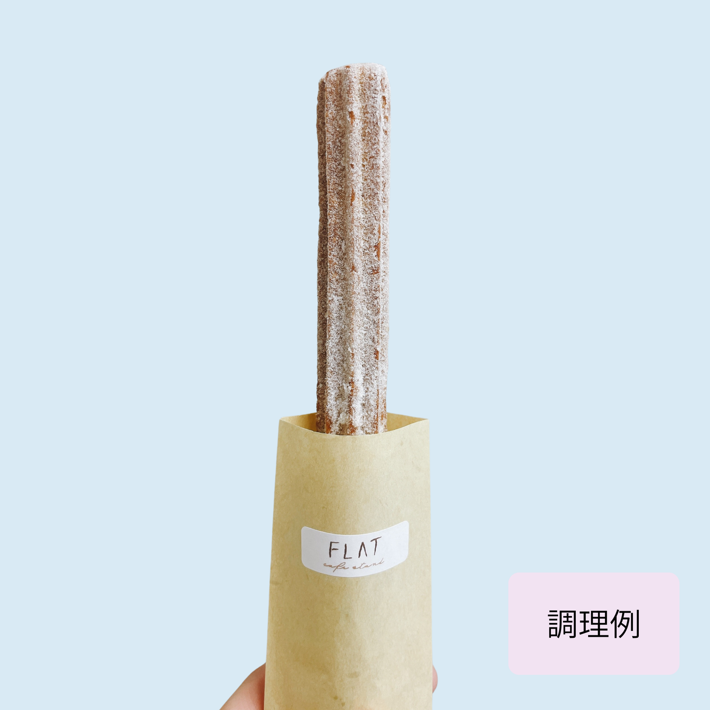 【棒型20cm】さぬきチュロス(油調前 冷凍生地)　160本入り／320本入り