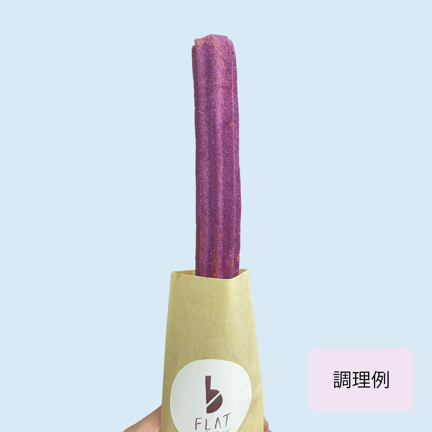 【棒型20cm】さぬきチュロス(油調前 冷凍生地)　160本入り／320本入り