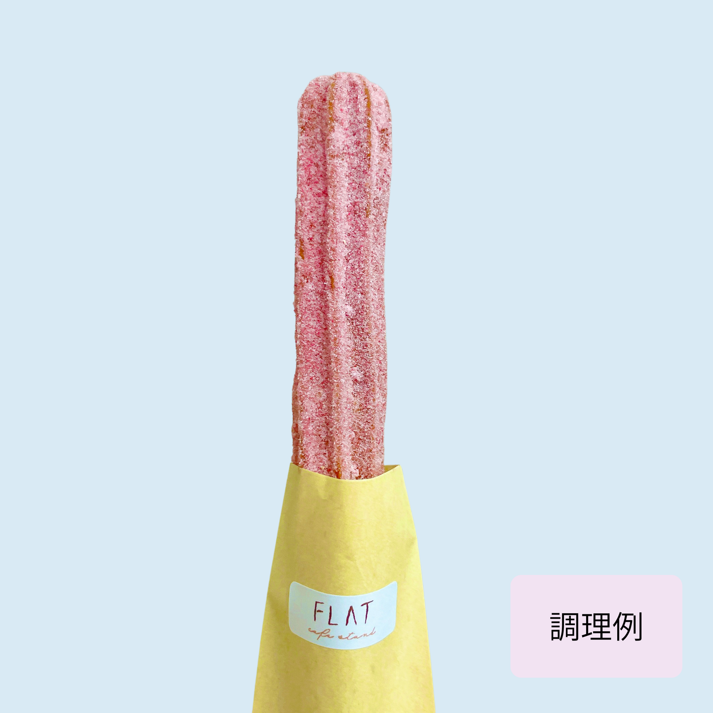 【棒型20cm】さぬきチュロス(油調前 冷凍生地)　160本入り／320本入り