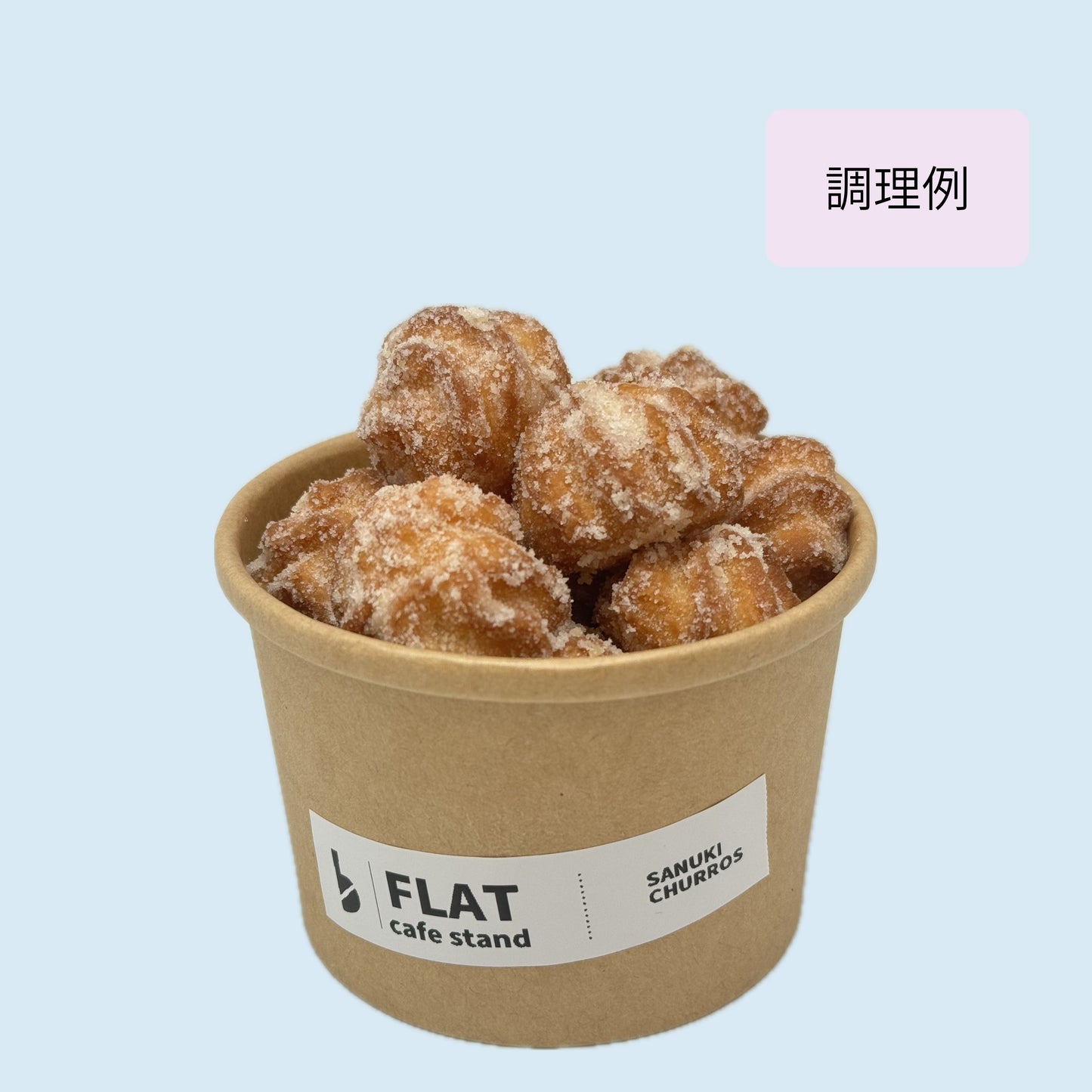 【チュロスボール】さぬきチュロス(油調前 冷凍生地)　4kg(約400個)／8kg(約800個)