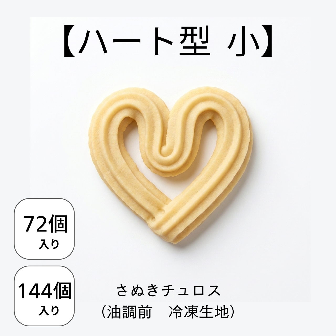 【ハート型 小】さぬきチュロス(油調前 冷凍生地)　72個入り／144個入り／288個入り