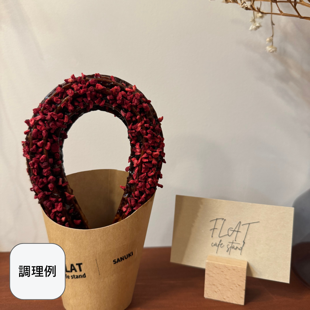 【ループ型 大】さぬきチュロス（油調前 冷凍生地）　48個入り／96個入り
