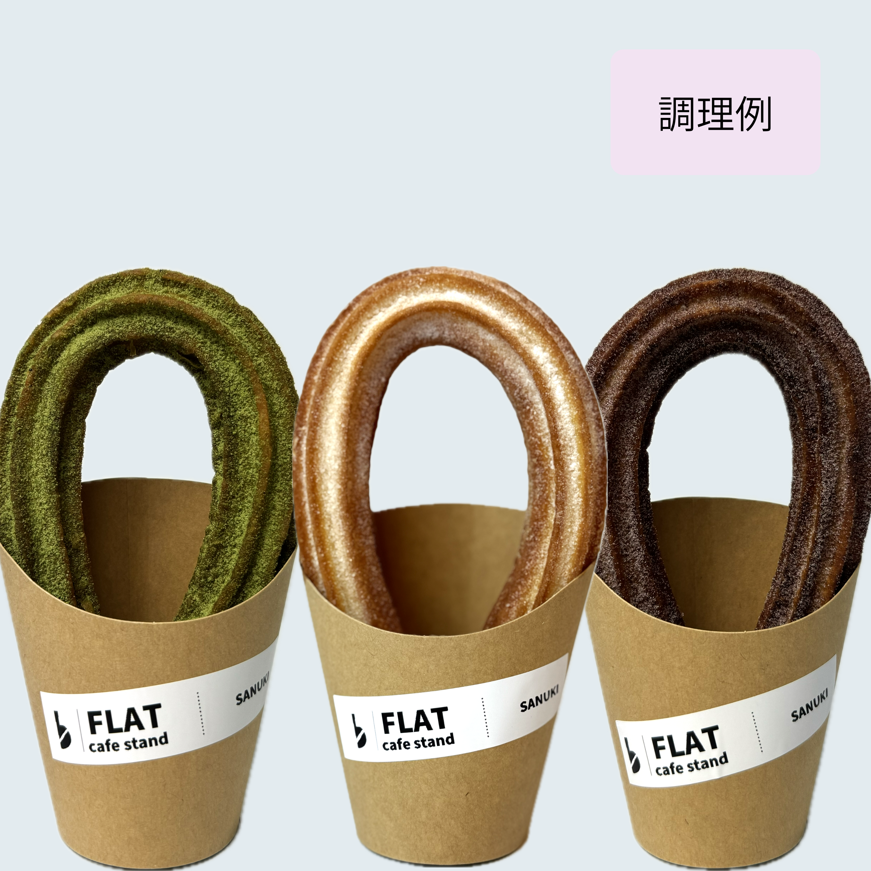 【ループ型 大】さぬきチュロス(油調前 冷凍生地) 72個入り/144個入り