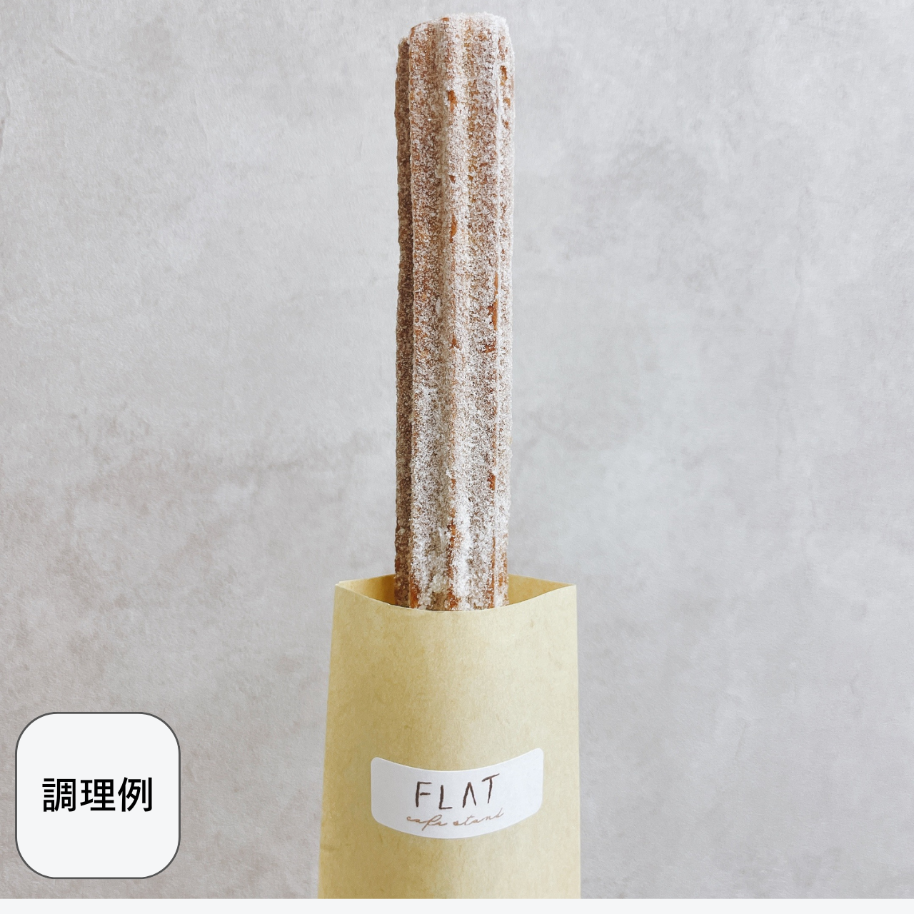 【棒型 20cm】さぬきチュロス(油調前 冷凍生地)　160本入り／320本入り